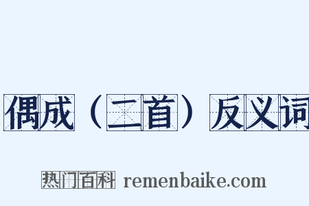 偶成（二首）反义词是什么意思的图片